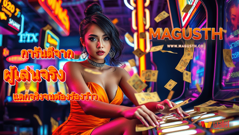magusth สล็อต