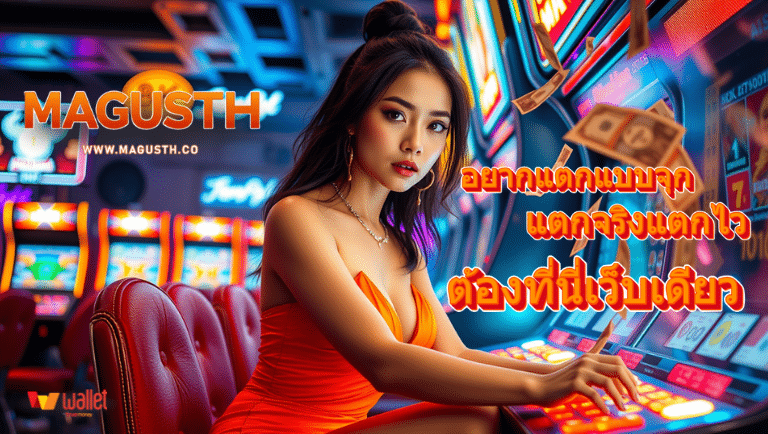 magusth เว็บแท้